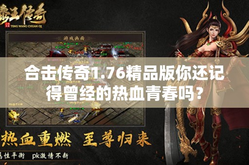 合击传奇1.76精品版你还记得曾经的热血青春吗？