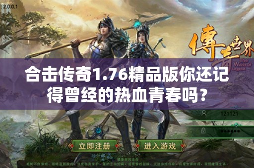 合击传奇1.76精品版你还记得曾经的热血青春吗？
