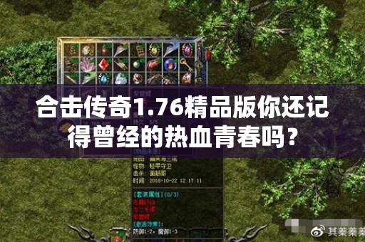 合击传奇1.76精品版你还记得曾经的热血青春吗？