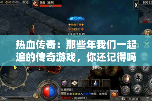 热血传奇：那些年我们一起追的传奇游戏，你还记得吗？