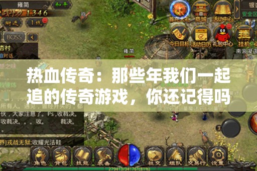 热血传奇：那些年我们一起追的传奇游戏，你还记得吗？