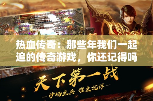 热血传奇：那些年我们一起追的传奇游戏，你还记得吗？