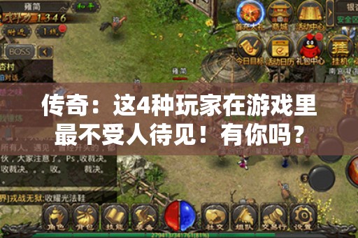 传奇：这4种玩家在游戏里最不受人待见！有你吗？