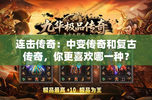连击传奇：中变传奇和复古传奇，你更喜欢哪一种？