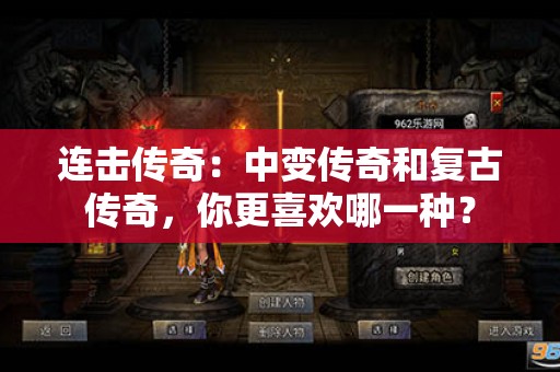 连击传奇：中变传奇和复古传奇，你更喜欢哪一种？