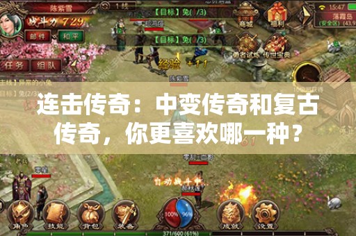 连击传奇：中变传奇和复古传奇，你更喜欢哪一种？