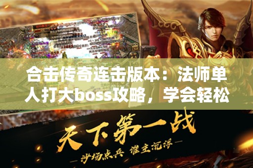 合击传奇连击版本：法师单人打大boss攻略，学会轻松过！