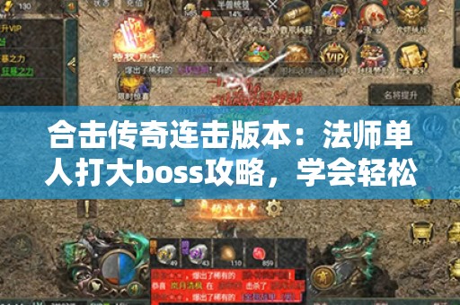 合击传奇连击版本：法师单人打大boss攻略，学会轻松过！