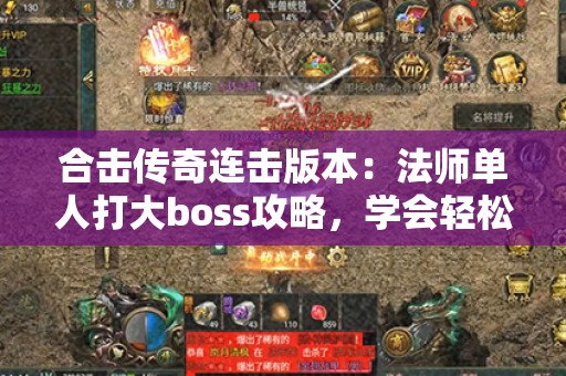 合击传奇连击版本：法师单人打大boss攻略，学会轻松过！