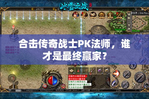 合击传奇战士PK法师，谁才是最终赢家？