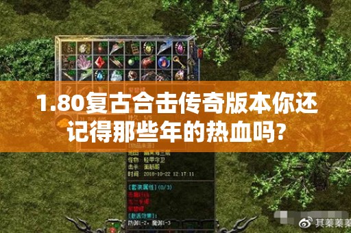 1.80复古合击传奇版本你还记得那些年的热血吗?