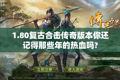 1.80复古合击传奇版本你还记得那些年的热血吗?