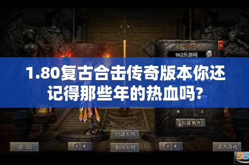 1.80复古合击传奇版本你还记得那些年的热血吗?