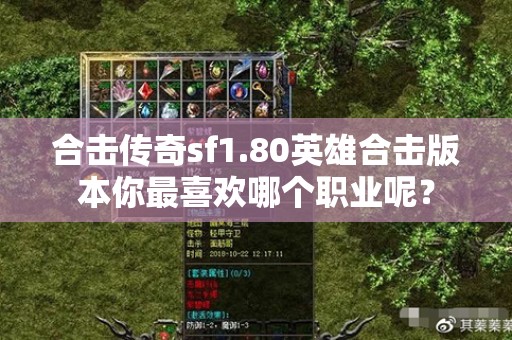 合击传奇sf1.80英雄合击版本你最喜欢哪个职业呢？