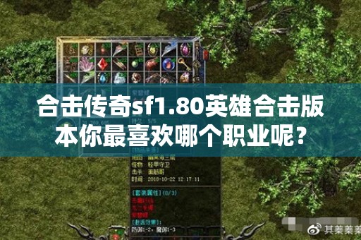 合击传奇sf1.80英雄合击版本你最喜欢哪个职业呢？