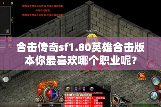 合击传奇sf1.80英雄合击版本你最喜欢哪个职业呢？