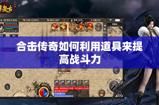 合击传奇如何利用道具来提高战斗力