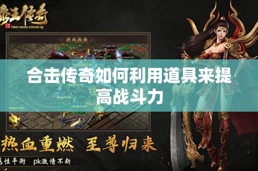 合击传奇如何利用道具来提高战斗力