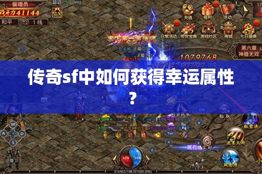 传奇sf中如何获得幸运属性？