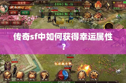 传奇sf中如何获得幸运属性？