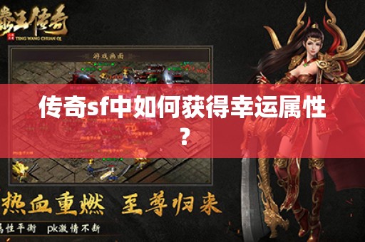 传奇sf中如何获得幸运属性？