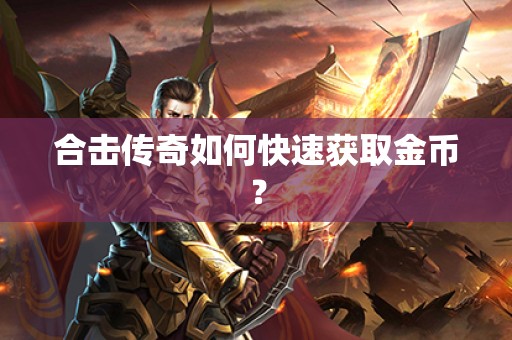 合击传奇如何快速获取金币？