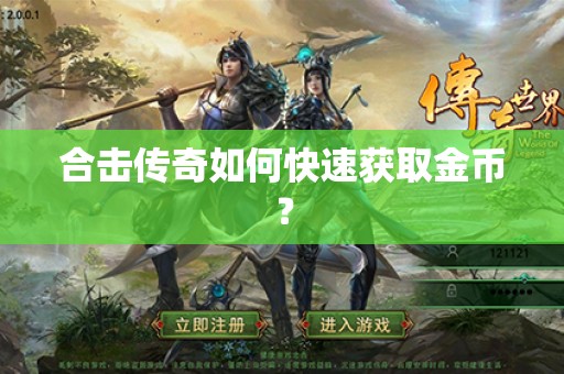 合击传奇如何快速获取金币？