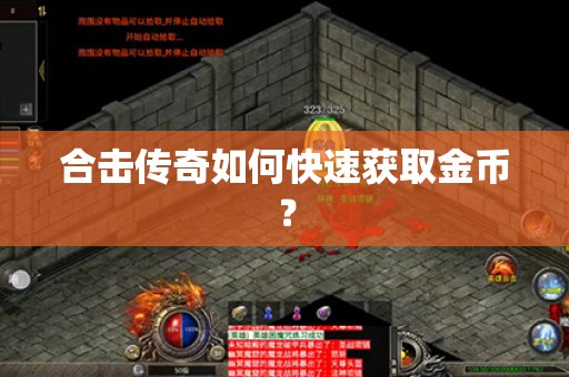 合击传奇如何快速获取金币？